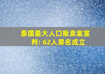 泰国最大人口贩卖案宣判: 62人罪名成立